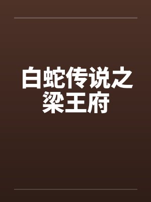 白蛇传说之梁王府