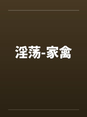 淫荡-家禽