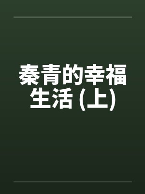 秦青的幸福生活 (上)