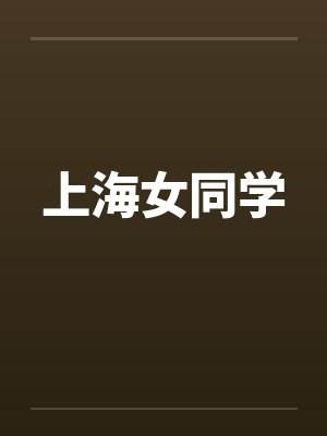 上海女同学by佚名笔趣阁无弹窗