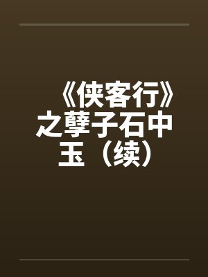 《侠客行》之孽子石中玉（续）