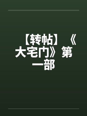 【转帖】《大宅门》第一部