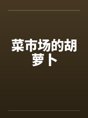 菜市场的胡萝卜