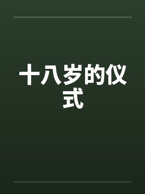 十八岁的仪式by佚名笔趣阁无弹窗