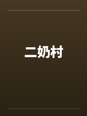 二奶村
