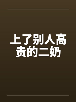 上了别人高贵的二奶