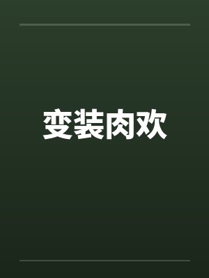 变装肉欢