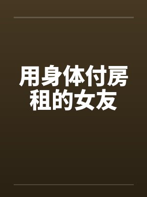 用身体付房租的女友