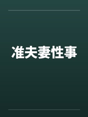 准夫妻性事by佚名