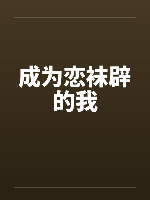 成为恋袜辟的我