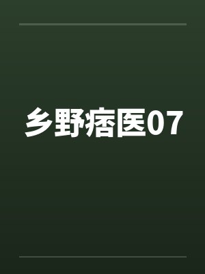 乡野痞医07by佚名