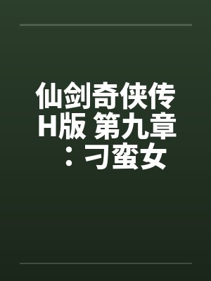 仙剑奇侠传H版 第九章：刁蛮女by佚名笔趣阁无弹窗