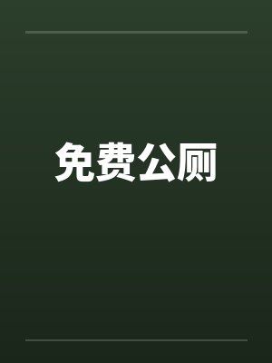 免费公厕笔趣阁无弹窗