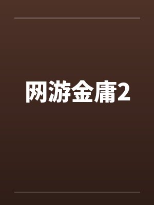 网游金庸2by佚名笔趣阁无弹窗