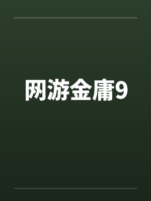 网游金庸9by佚名