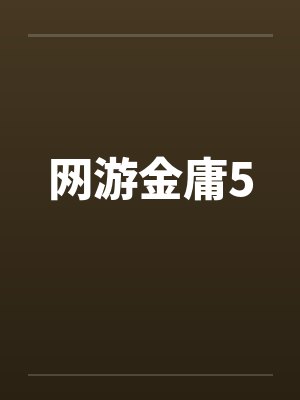 网游金庸5