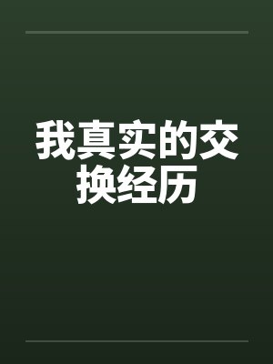 我真实的交换经历笔趣阁无弹窗