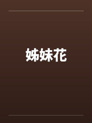 姊妹花