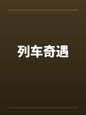 列车奇遇by佚名