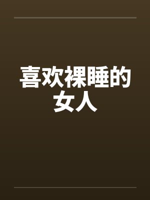喜欢裸睡的女人