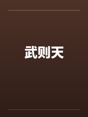 武则天by佚名