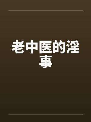 老中医的淫事