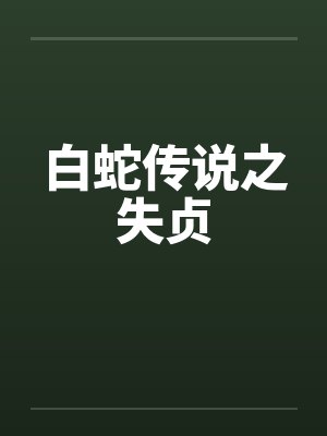 白蛇传说之失贞by佚名