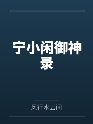宁小闲御神录by风行水云间