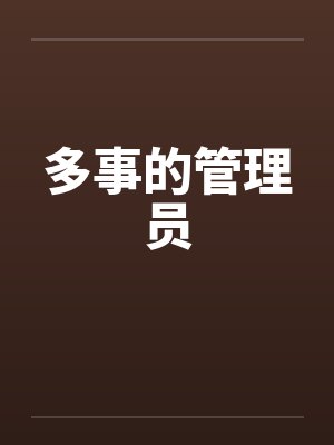 多事的管理员by佚名