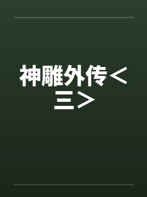 神雕外传＜三＞by佚名