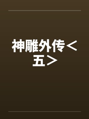 神雕外传＜五＞