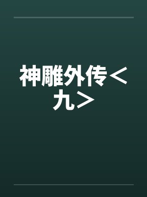 神雕外传＜九＞by佚名