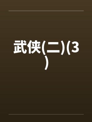 武侠(二)(3)笔趣阁无弹窗