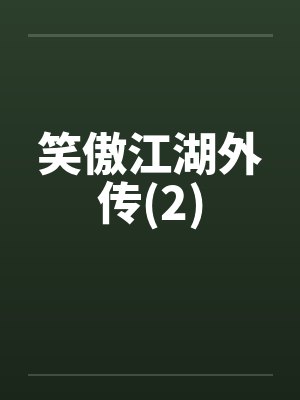 笑傲江湖外传(2)by佚名
