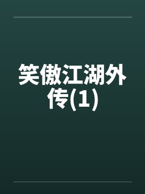 笑傲江湖外传(1)by佚名笔趣阁无弹窗