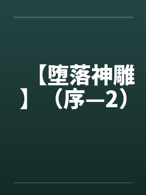 【堕落神雕】（序—2）by佚名笔趣阁无弹窗