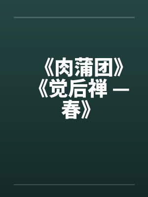 《肉蒲团》《觉后禅 — 春》by佚名笔趣阁无弹窗