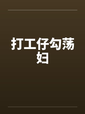 打工仔勾荡妇