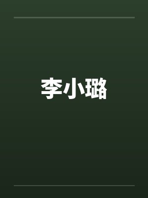 李小璐by佚名