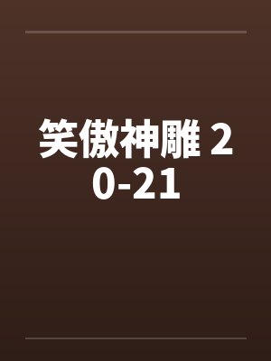 笑傲神雕 20-21by佚名