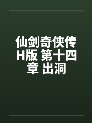 仙剑奇侠传H版 第十四章 出洞笔趣阁无弹窗