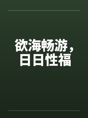 欲海畅游，日日性福