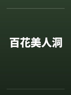 百花美人洞