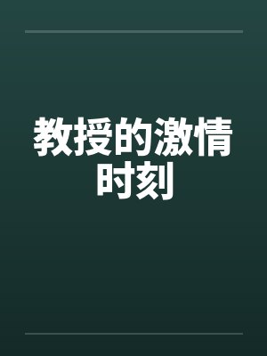 教授的激情时刻by佚名