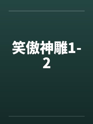 笑傲神雕1-2