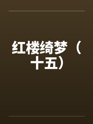 红楼绮梦（十五）
