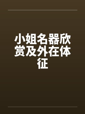 小姐名器欣赏及外在体征by佚名笔趣阁无弹窗