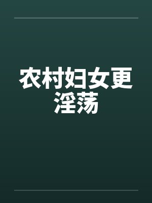 农村妇女更淫荡