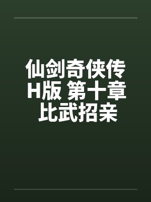 仙剑奇侠传H版 第十章 比武招亲by佚名笔趣阁无弹窗