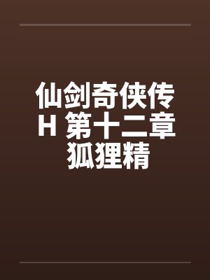 仙剑奇侠传H 第十二章 狐狸精